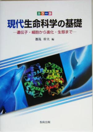 カラー版 現代生命科学の基礎 遺伝子・細胞から進化・生態まで