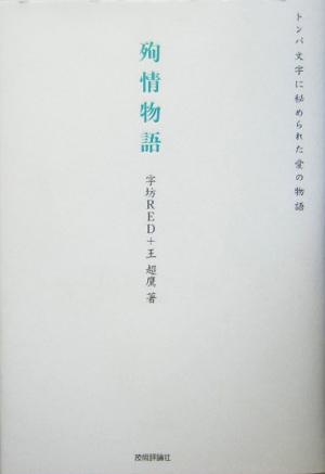 殉情物語 トンパ文字に秘められた愛の物語