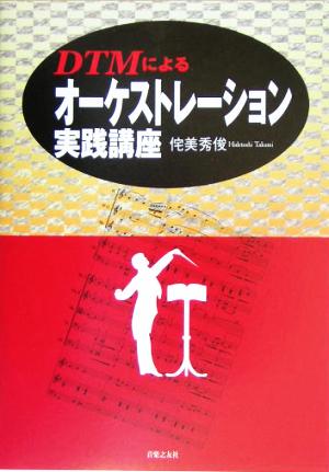 DTMによるオーケストレーション実践講座