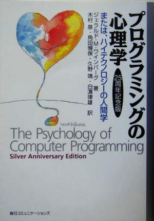プログラミングの心理学または、ハイテクノロジーの人間学 25周年記念版