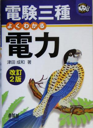 電験三種 よくわかる電力 なるほどナットク！