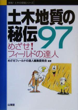 土木地質の秘伝97 めざせ！フィールドの達人 実戦！土木の現場シリーズ