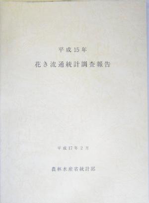 花き流通統計調査報告(平成15年)