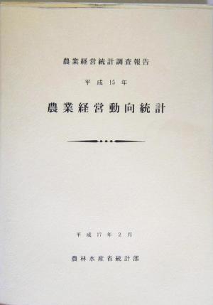 農業経営動向統計(平成15年)