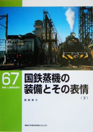 国鉄蒸気の装備とその表情(下) RMライブラリー67