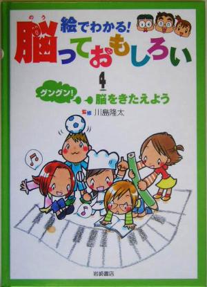 絵でわかる！脳っておもしろい(4) グングン！脳をきたえよう 絵でわかる！脳っておもしろい4