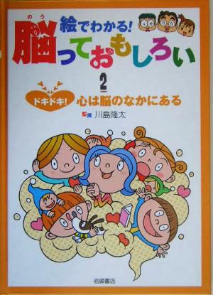 絵でわかる！脳っておもしろい(2) ドキドキ！心は脳のなかにある 絵でわかる！脳っておもしろい2