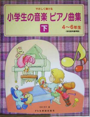 やさしく弾ける小学生の音楽ピアノ曲集(下) 4～6年生