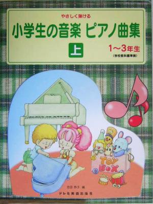 やさしく弾ける小学生の音楽ピアノ曲集(上)1～3年生