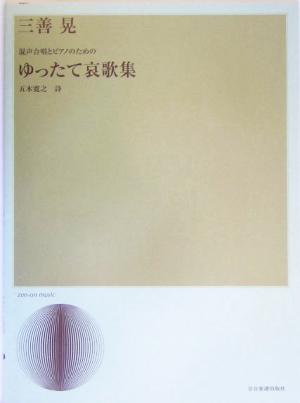 混声合唱とピアノのためのゆったて哀歌集