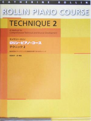 キャサリン・ロリン/ロリン・ピアノ・コース・テクニック(2) 幅広いテクニックと音楽性を育てるためのメソード-総合的なピアノ・テクニックと音楽性を育てるためのメソード