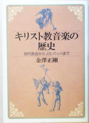 キリスト教音楽の歴史 初代教会からJ.S.バッハまで