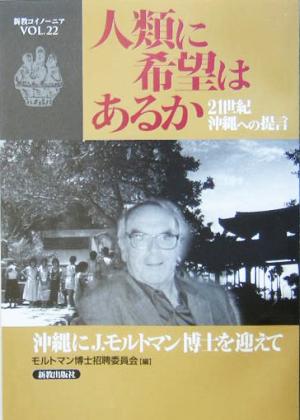 人類に希望はあるか 21世紀沖縄への提言 沖縄にJ.モルトマン博士を迎えて 新教コイノーニア