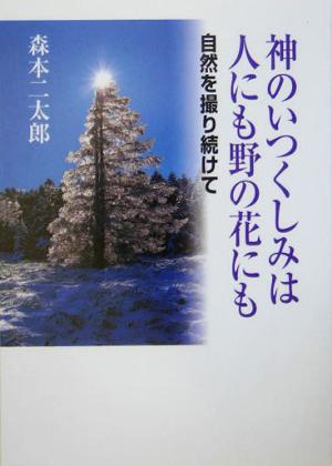 神のいつくしみは人にも野の花にも 自然を撮り続けて