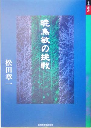 暁烏敏の挑戦 十方叢書