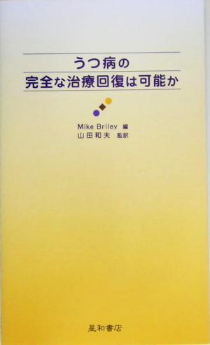 うつ病の完全な治療回復は可能か