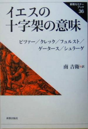 イエスの十字架の意味 新教セミナーブック