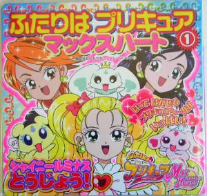 ふたりはプリキュア マックスハート(1) シャイニールミナス とうじょう！ 講談社おともだちニューシールブック111