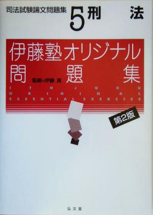 刑法(司法試験論文問題集5) 伊藤塾オリジナル問題集 