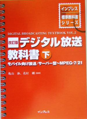 デジタル放送教科書(下) モバイル向け放送/サーバー型～MPEG-7/21 インプレス標準教科書シリーズ