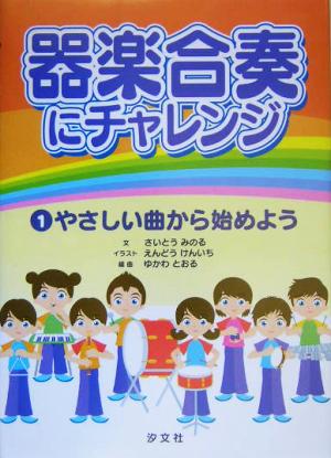 器楽合奏にチャレンジ(1巻) やさしい曲から始めよう