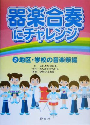 器楽合奏にチャレンジ(2巻) 地区・学校の音楽祭編