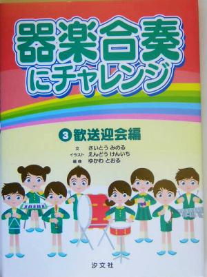 器楽合奏にチャレンジ(3巻) 歓送迎会編