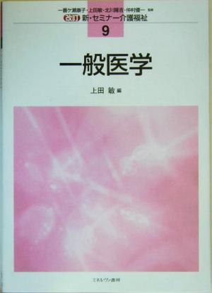 一般医学 改訂 新・セミナー介護福祉9