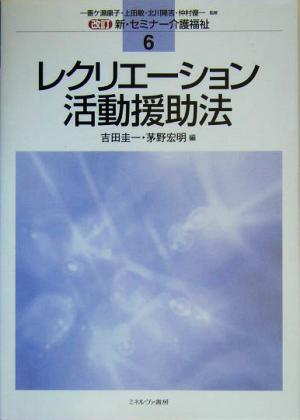 レクリエーション活動援助法 改訂 新・セミナー介護福祉6