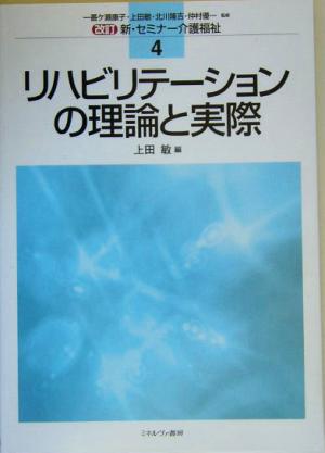 リハビリテーションの理論と実際 改訂 新・セミナー介護福祉4