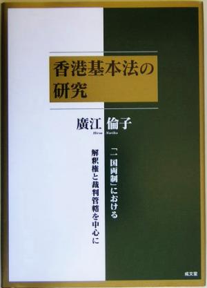 香港基本法の研究 「一国両制」における解釈権と裁判管轄を中心に