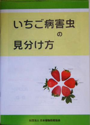 いちご病害虫の見分け方