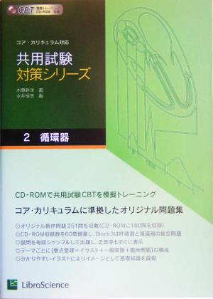 共用試験対策シリーズ(2) コア・カリキュラム対応-循環器