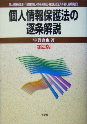 個人情報保護法の逐条解説 個人情報保護法・行政機関個人情報保護法・独立行政法人等個人情報保護法