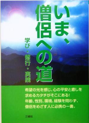 いま、僧侶への道 学び・修行・実践