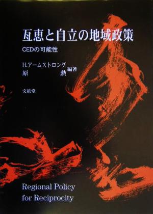 互恵と自立の地域政策 CEDの可能性