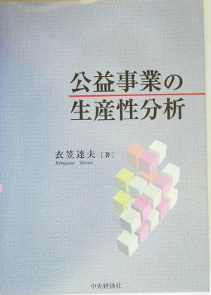 公益事業の生産性分析