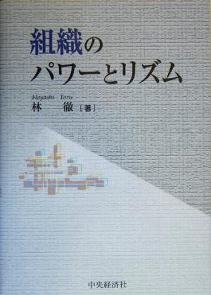 組織のパワーとリズム