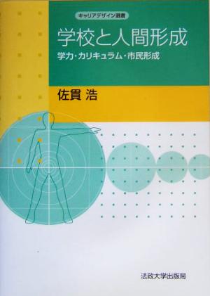 学校と人間形成 学力・カリキュラム・市民形成 キャリアデザイン選書