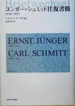 ユンガー=シュミット往復書簡1930-1983