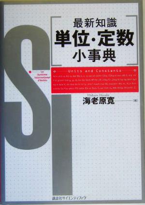 最新知識 単位・定数小事典