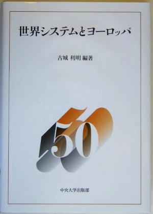 世界システムとヨーロッパ(3) 中央大学法学部政治学科50周年記念論集