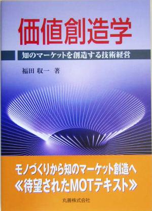 価値創造学 知のマーケットを創造する技術経営