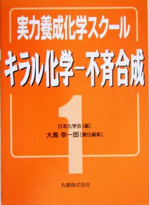 実力養成化学スクール(1) キラル化学-不斉合成