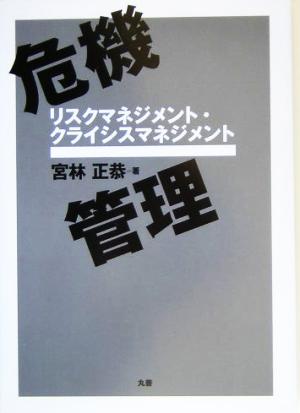 危機管理 リスクマネジメント・クライシスマネジメント