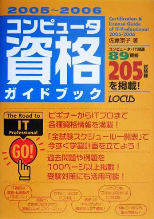 コンピュータ資格ガイドブック(2005～2006)