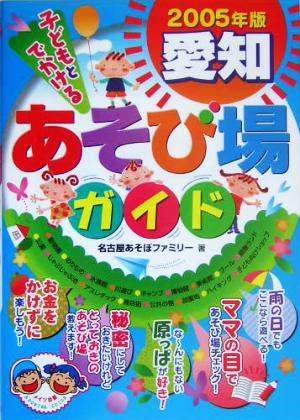 子どもとでかける愛知あそび場ガイド(2005年版)