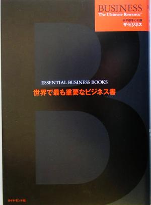 世界で最も重要なビジネス書 世界標準の知識 ザ・ビジネス