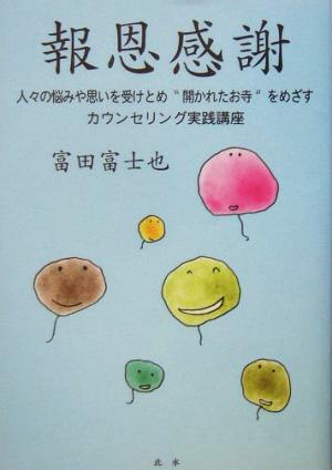 報恩感謝 人々の悩みや思いを受けとめ“開かれたお寺