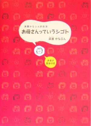 お母さんっていうシゴト 床屋かなぶん的生活